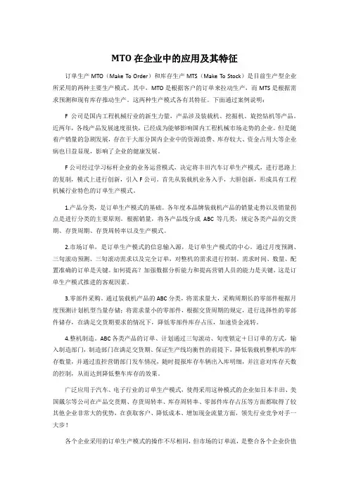 MTO在企业中的应用及其特征