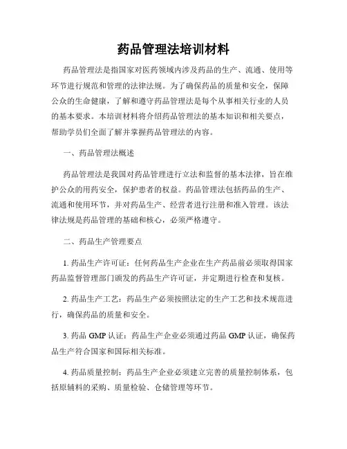 药品管理法培训材料