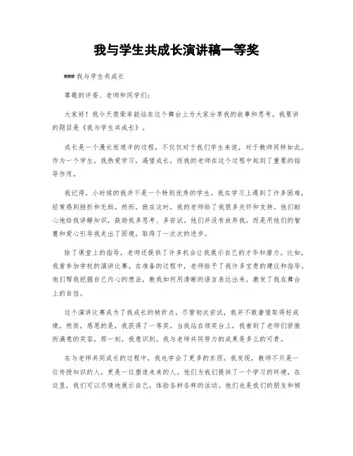 我与学生共成长演讲稿一等奖