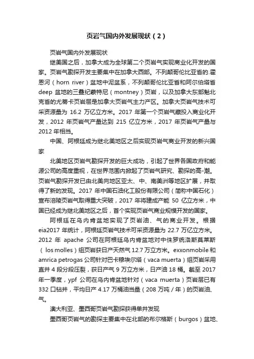 页岩气国内外发展现状（2）