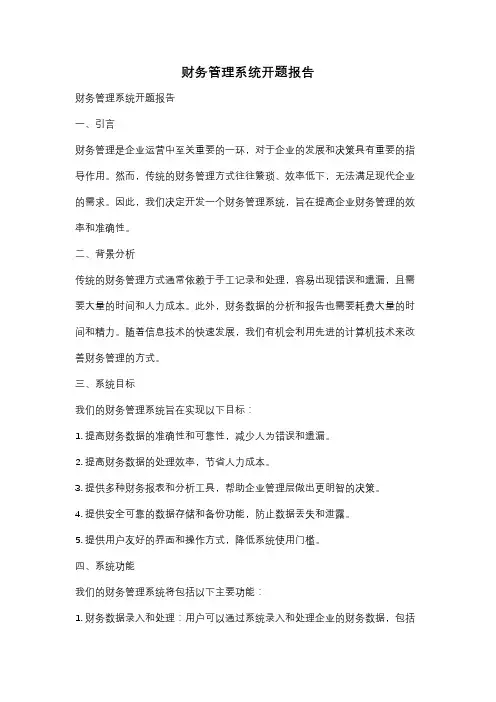 财务管理系统开题报告