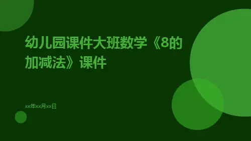 幼儿园课件大班数学《8的加减法》课件