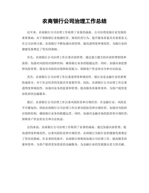 农商银行公司治理工作总结