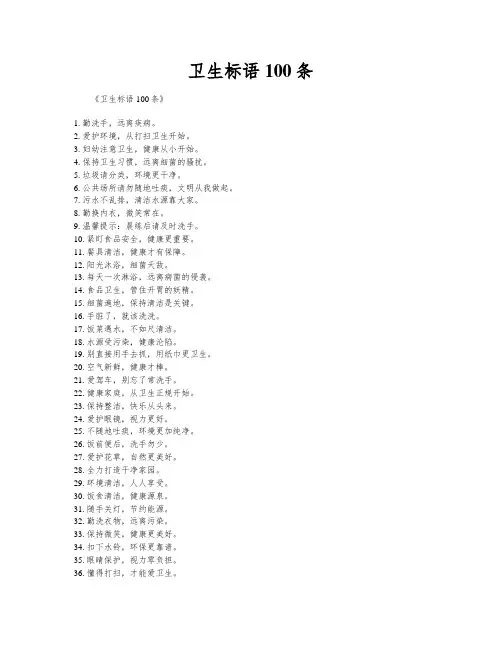 卫生标语100条