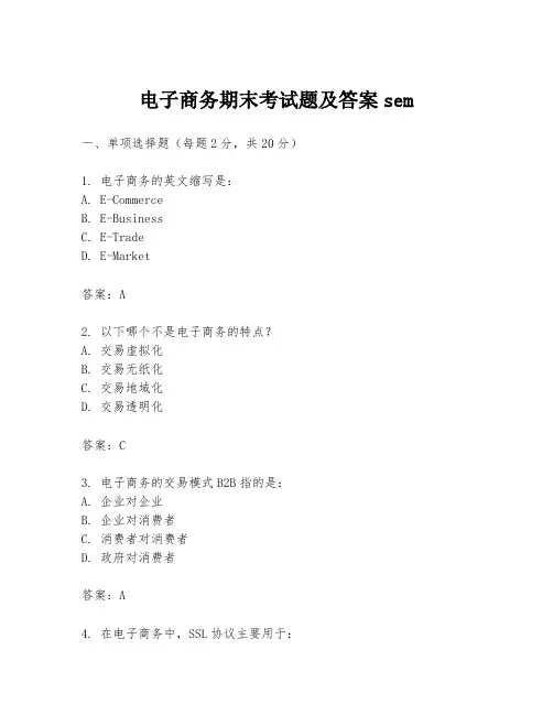 电子商务期末考试题及答案sem