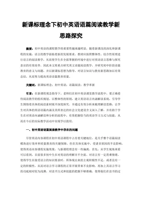新课标理念下初中英语语篇阅读教学新思路探究