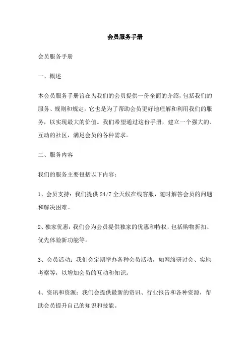 会员服务手册 