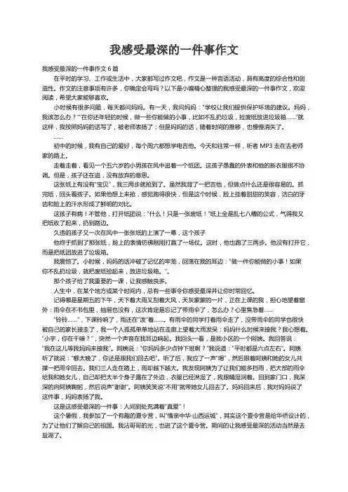 我感受最深的一件事作文6篇