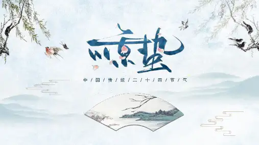 二十四节气之惊蛰介绍PPT课件
