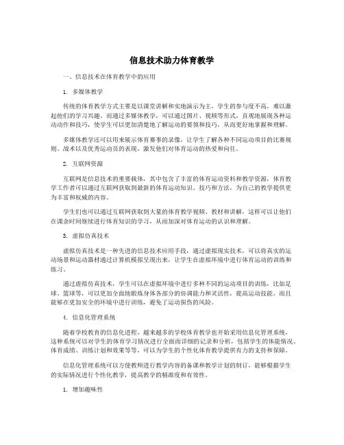 信息技术助力体育教学