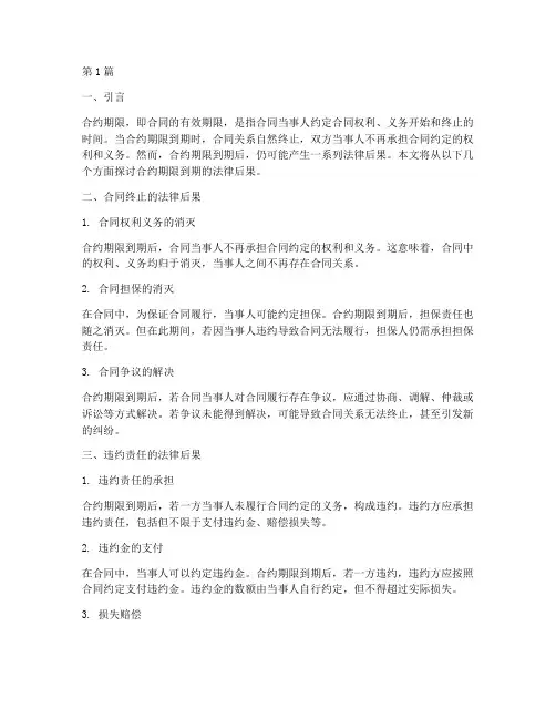 合约期限到期的法律后果(3篇)