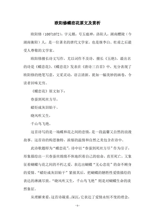 欧阳修蝶恋花原文及赏析