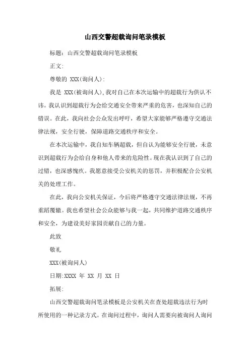 山西交警超载询问笔录模板