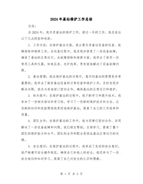 2024年基站维护工作总结（2篇）