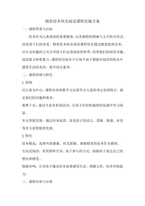 精彩绘本快乐阅读课程实施方案