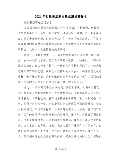2024年扎根基层爱岗敬业演讲稿样本(二篇)