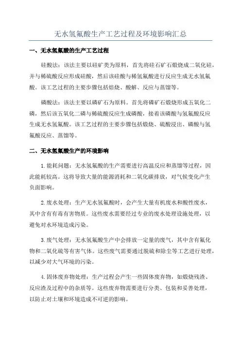 无水氢氟酸生产工艺过程及环境影响汇总