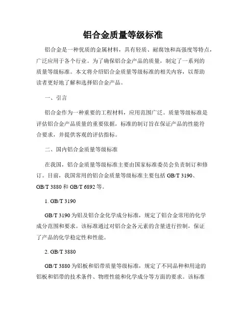 铝合金质量等级标准