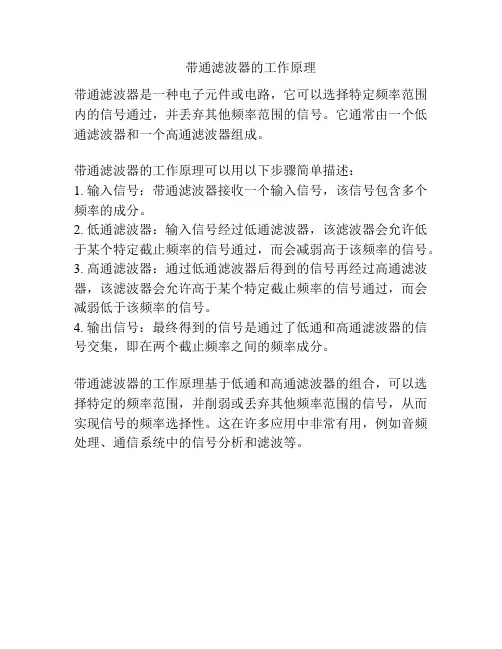 带通滤波器的工作原理