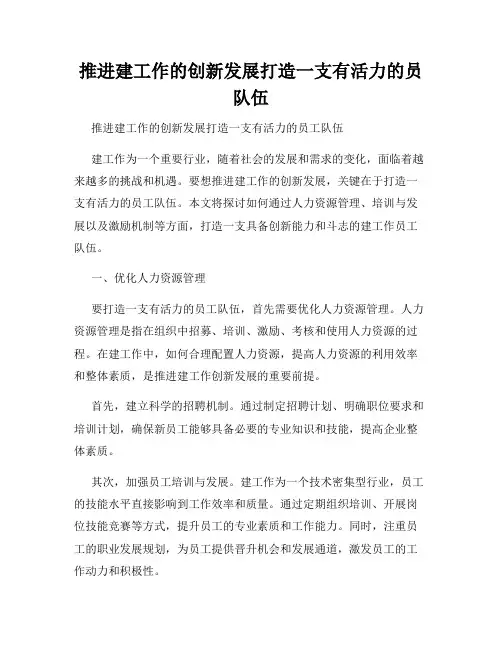推进建工作的创新发展打造一支有活力的员队伍