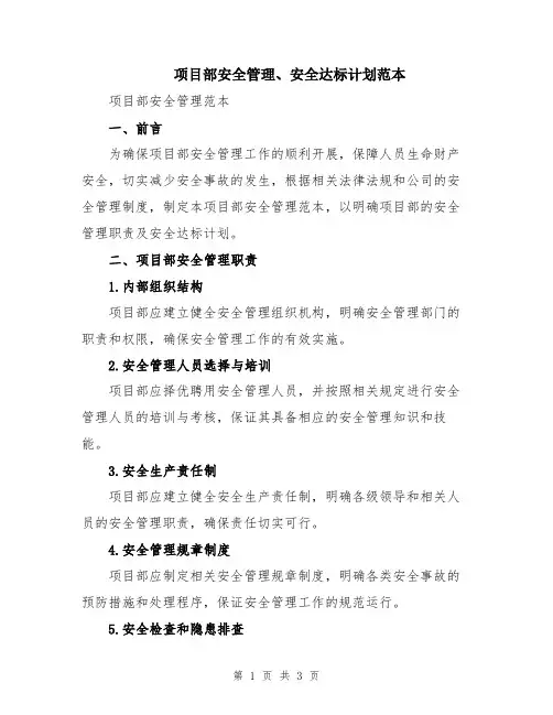 项目部安全管理、安全达标计划范本