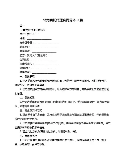 公寓委托代理合同范本3篇