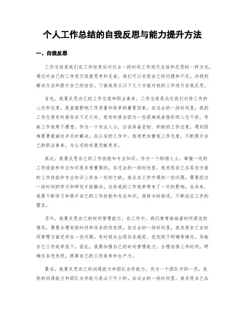 个人工作总结的自我反思与能力提升方法