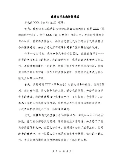 优秀实习生表扬信模板（三篇）