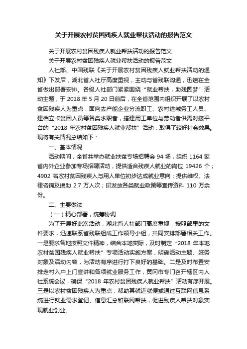 关于开展农村贫困残疾人就业帮扶活动的报告范文
