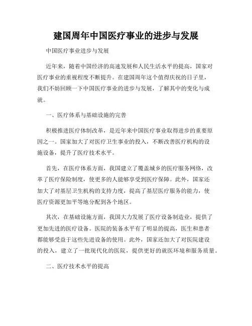 建国周年中国医疗事业的进步与发展