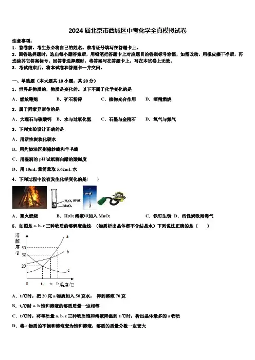 2024届北京市西城区中考化学全真模拟试卷含解析