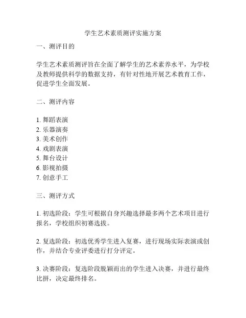 学生艺术素质测评实施方案