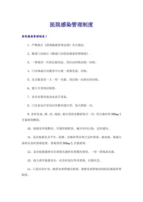 医院感染管理制度_1