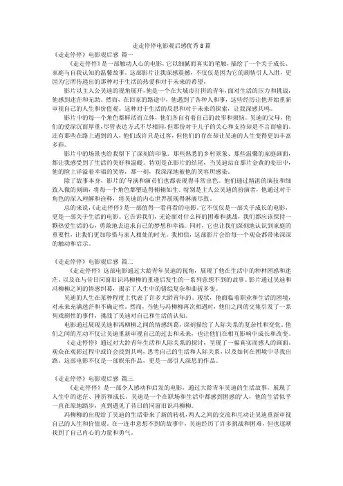 走走停停电影观后感优秀8篇