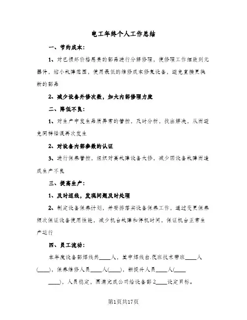 电工年终个人工作总结(8篇)