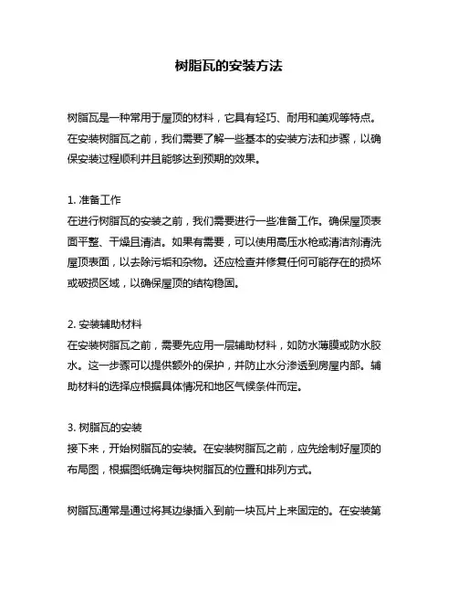 树脂瓦的安装方法