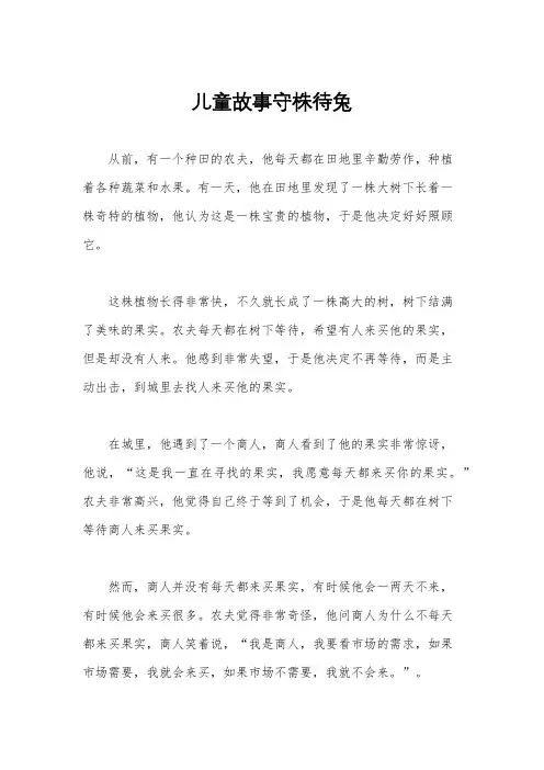 儿童故事守株待兔