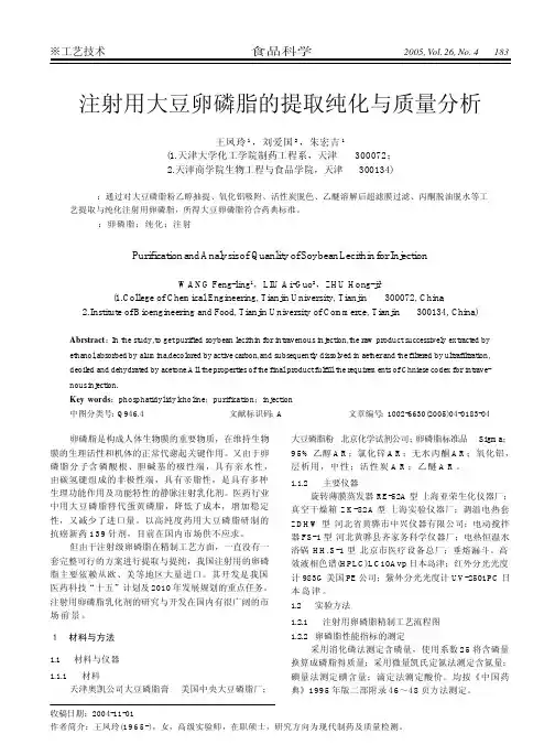 注射用大豆卵磷脂的提取纯化与质量分析