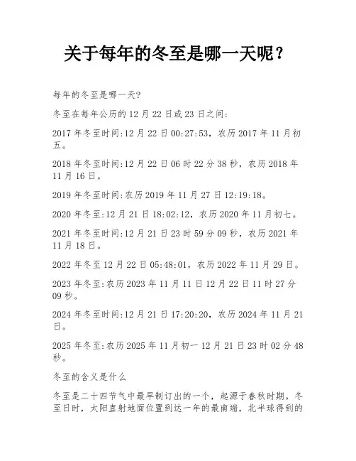 关于每年的冬至是哪一天呢？