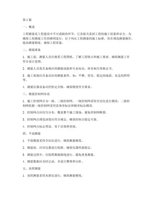工程测量的施工标准(3篇)