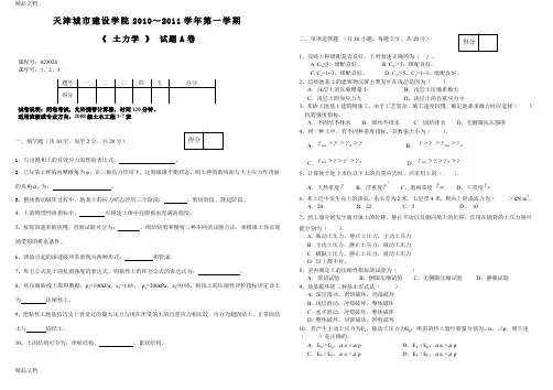 (整理)天津城市建设学院土力学试卷A.