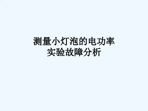 测量小灯泡的电功率 实验故障分析