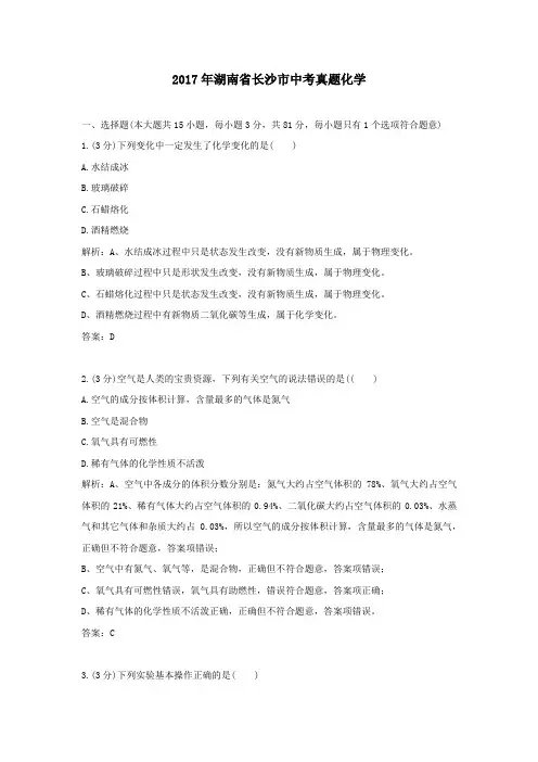 2017年历年湖南省长沙市化学中考真题及答案