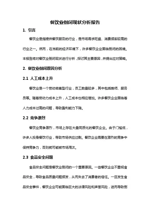 餐饮业倒闭现状分析报告