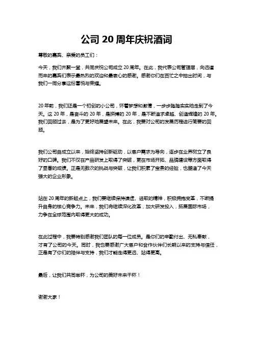 公司20周年庆祝酒词
