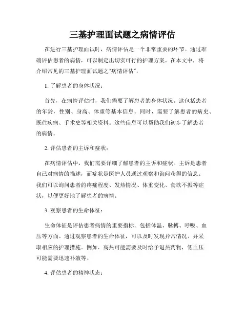 三基护理面试题之病情评估