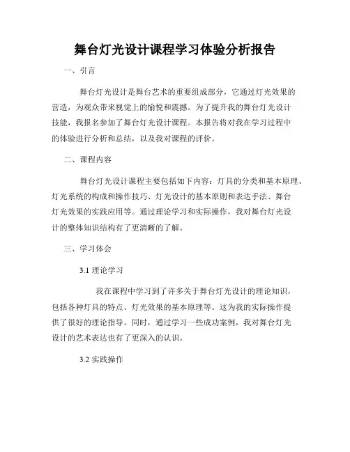 舞台灯光设计课程学习体验分析报告