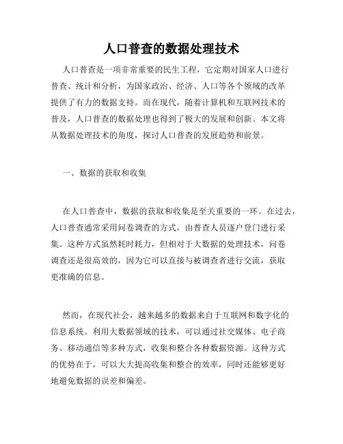 人口普查的数据处理技术