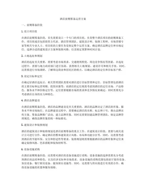 酒店前期筹备运营方案