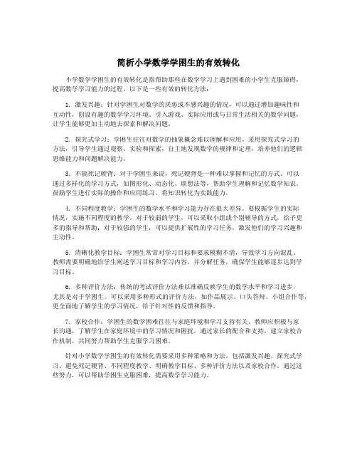 简析小学数学学困生的有效转化